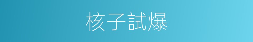 核子試爆的同義詞