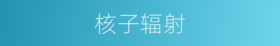核子辐射的同义词
