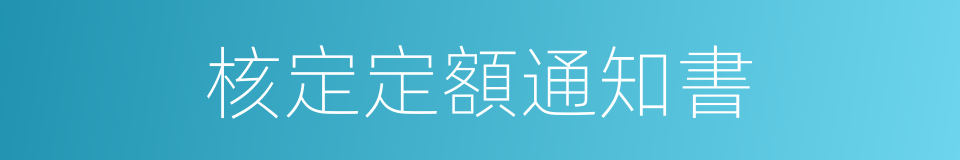 核定定額通知書的同義詞