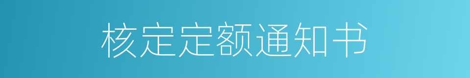 核定定额通知书的同义词