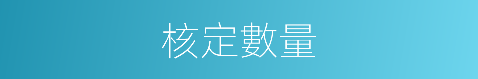 核定數量的同義詞