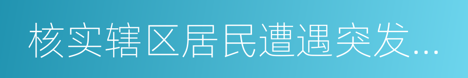 核实辖区居民遭遇突发事件的同义词