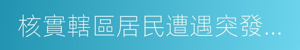 核實轄區居民遭遇突發事件的同義詞