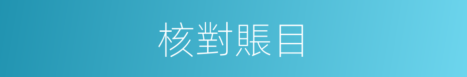 核對賬目的同義詞