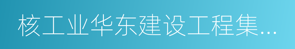 核工业华东建设工程集团公司的同义词