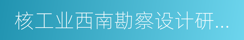 核工业西南勘察设计研究院有限公司的同义词