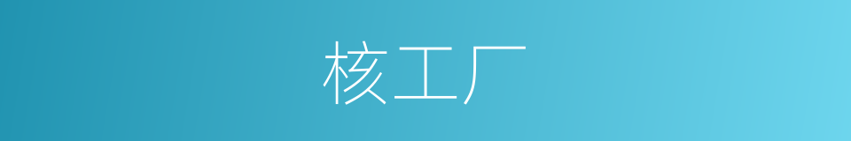 核工厂的同义词