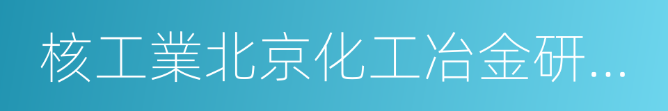 核工業北京化工冶金研究院的同義詞