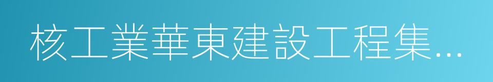 核工業華東建設工程集團公司的同義詞