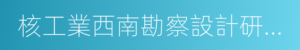 核工業西南勘察設計研究院有限公司的同義詞