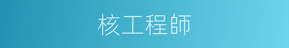 核工程師的同義詞