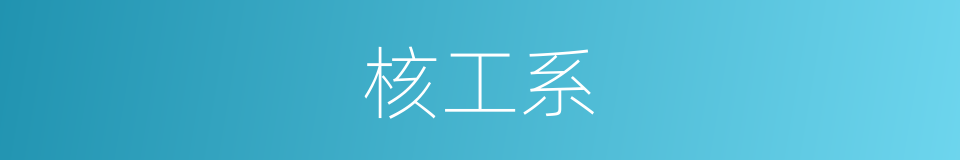 核工系的同义词