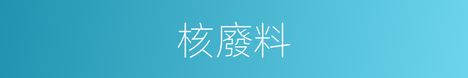 核廢料的同義詞