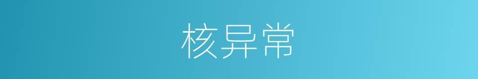 核异常的同义词