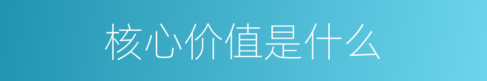 核心价值是什么的意思