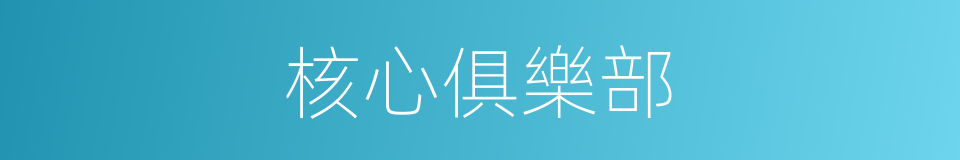 核心俱樂部的同義詞