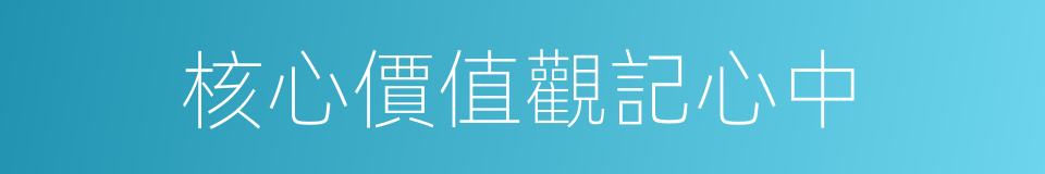 核心價值觀記心中的同義詞
