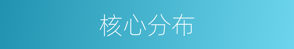 核心分布的同义词