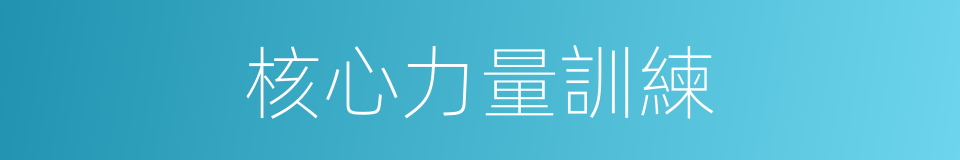 核心力量訓練的同義詞
