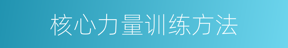 核心力量训练方法的同义词