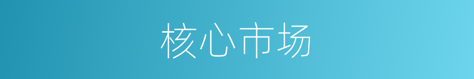 核心市场的同义词