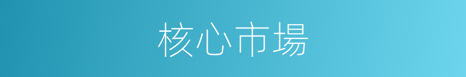 核心市場的同義詞