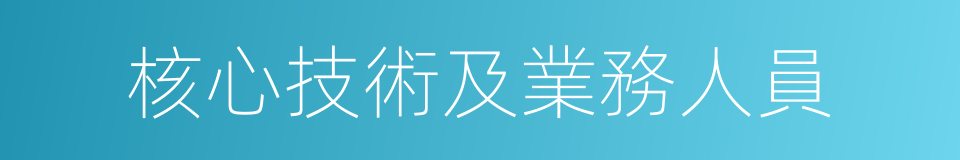 核心技術及業務人員的同義詞