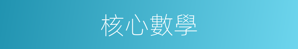 核心數學的同義詞