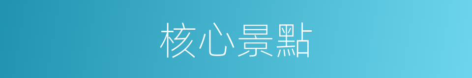 核心景點的同義詞