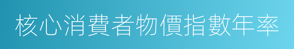 核心消費者物價指數年率的同義詞