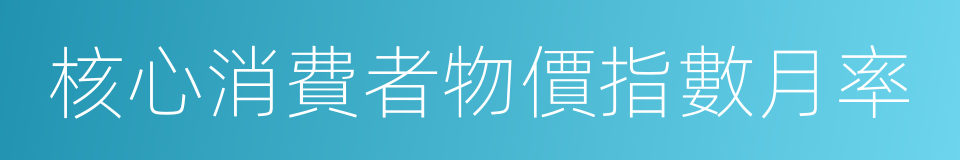 核心消費者物價指數月率的同義詞