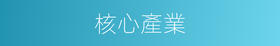 核心產業的同義詞