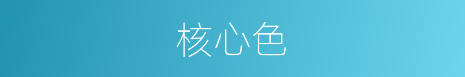 核心色的同义词