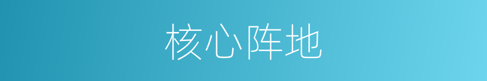 核心阵地的同义词