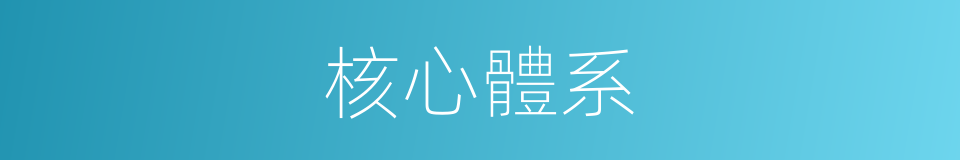 核心體系的同義詞