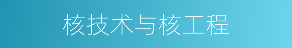 核技术与核工程的同义词