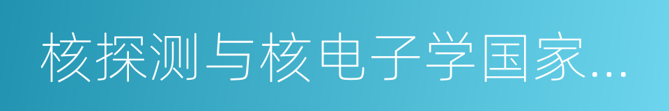 核探测与核电子学国家重点实验室的同义词