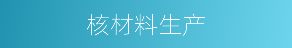 核材料生产的同义词