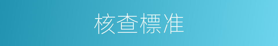 核查標准的同義詞