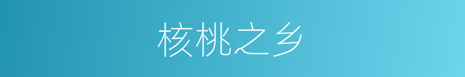 核桃之乡的同义词