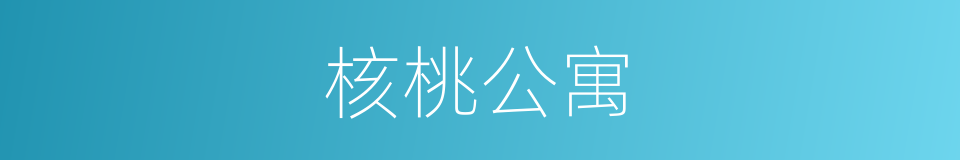 核桃公寓的同义词