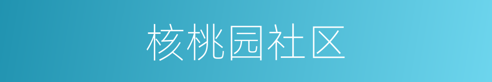 核桃园社区的同义词