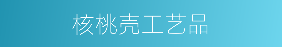 核桃壳工艺品的同义词