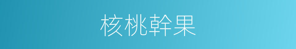 核桃幹果的同義詞