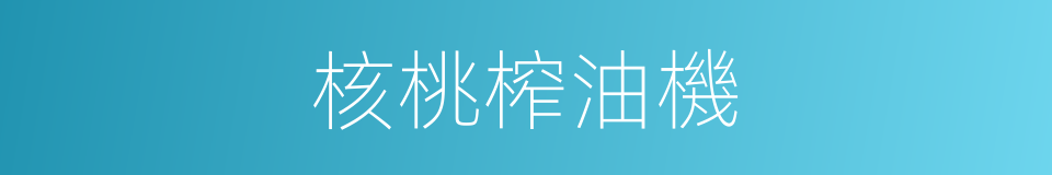核桃榨油機的同義詞