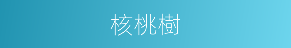 核桃樹的同義詞