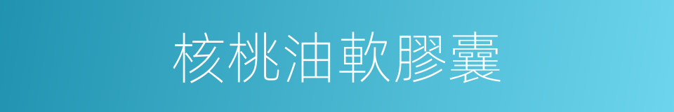 核桃油軟膠囊的同義詞