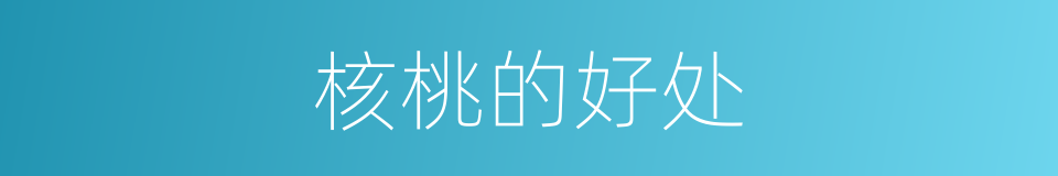 核桃的好处的同义词