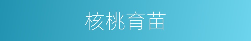 核桃育苗的同义词