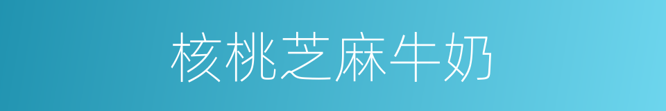 核桃芝麻牛奶的同义词